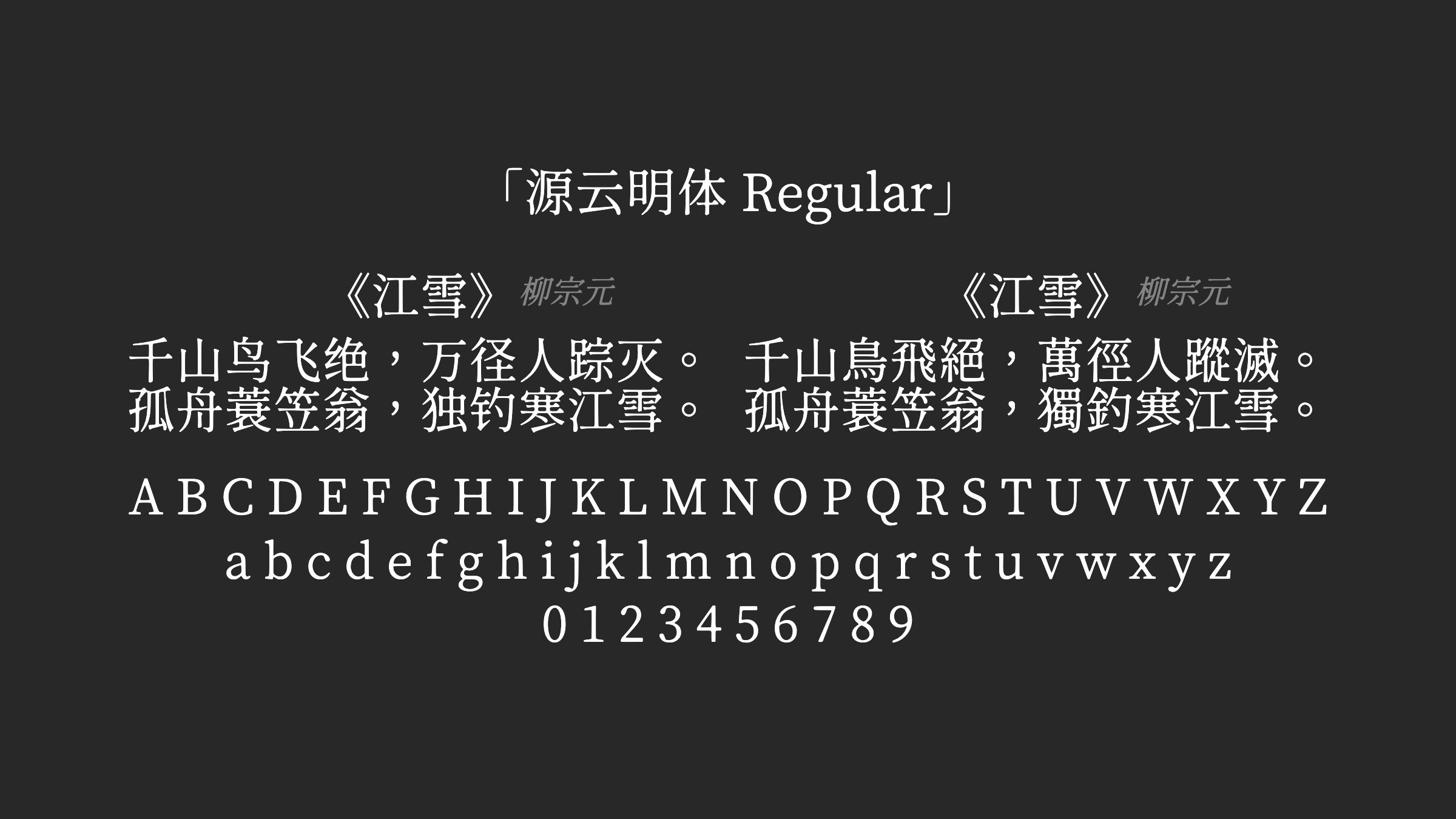 源云明体-Regular字体预览
