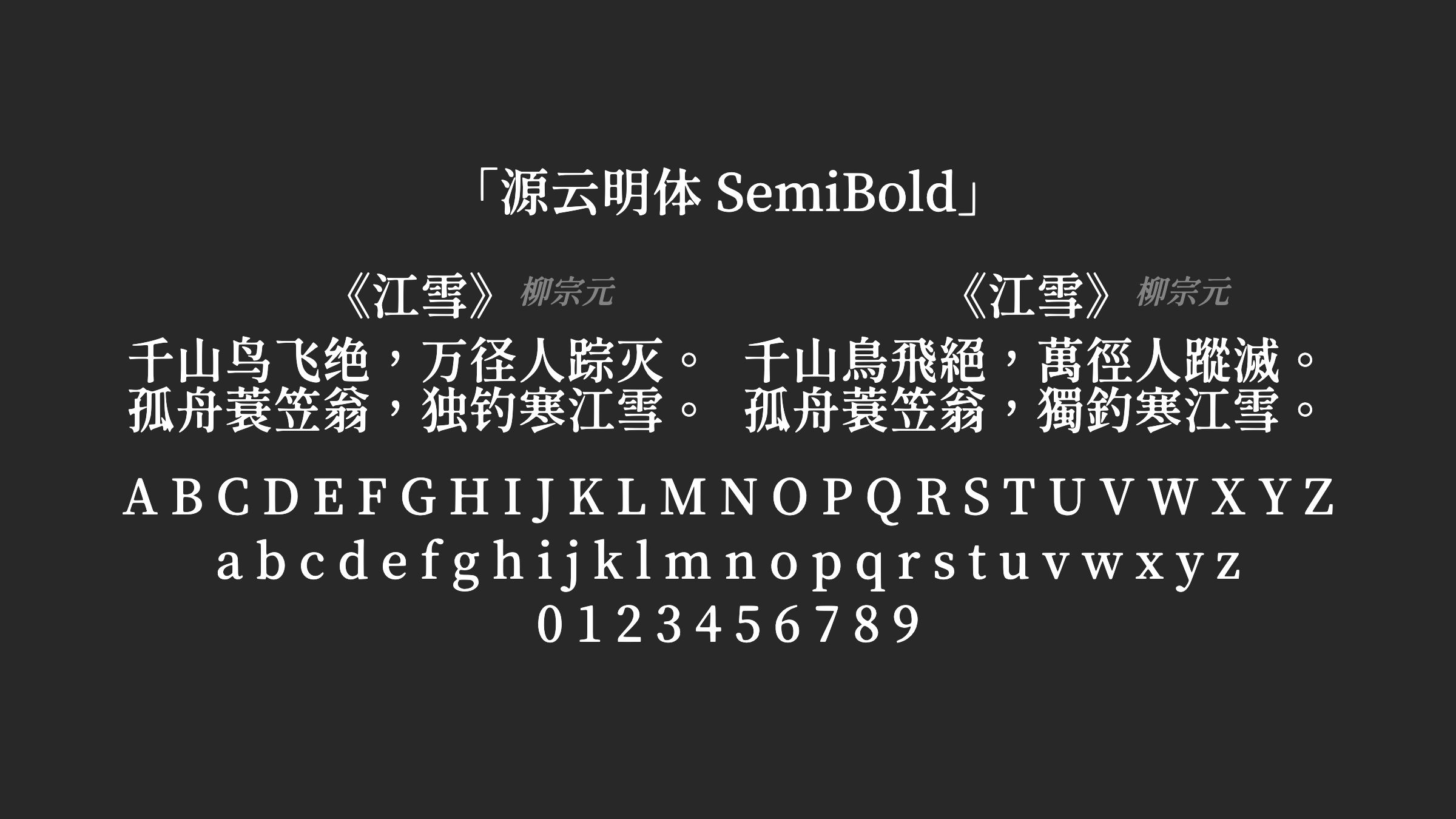 源云明体-SemiBold字体预览