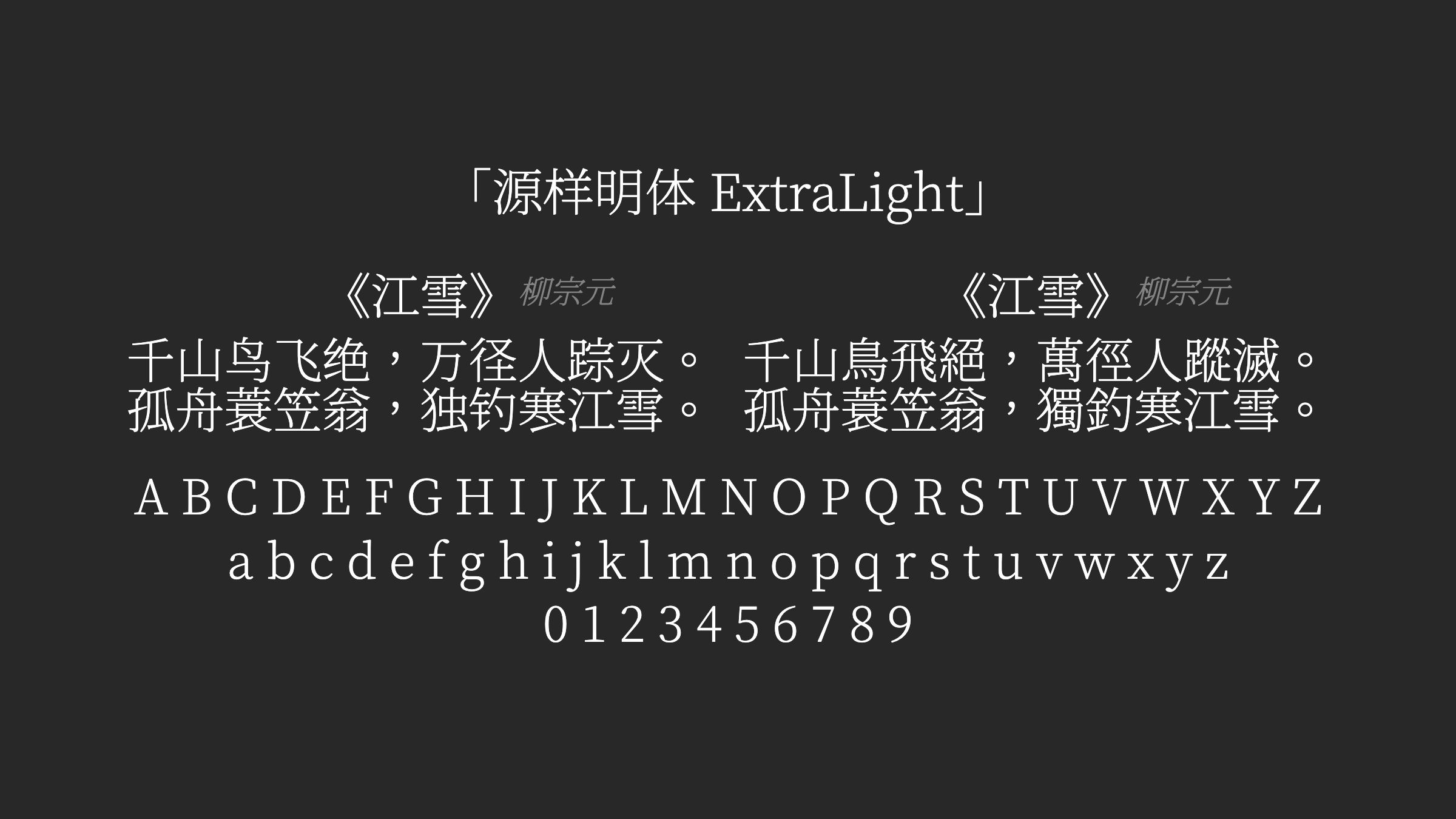 源样明体-ExtraLight字体预览