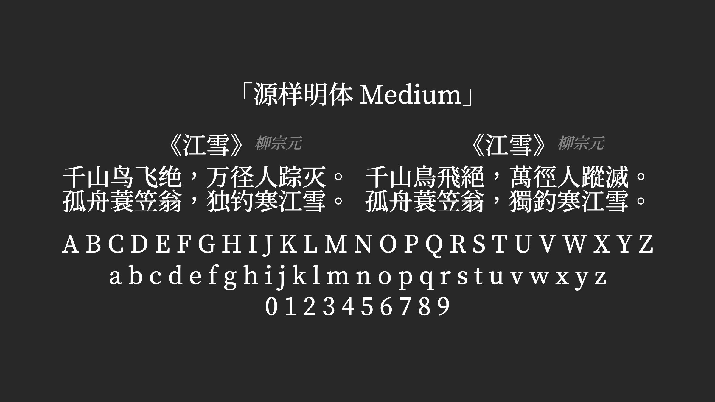 源样明体-Medium字体预览