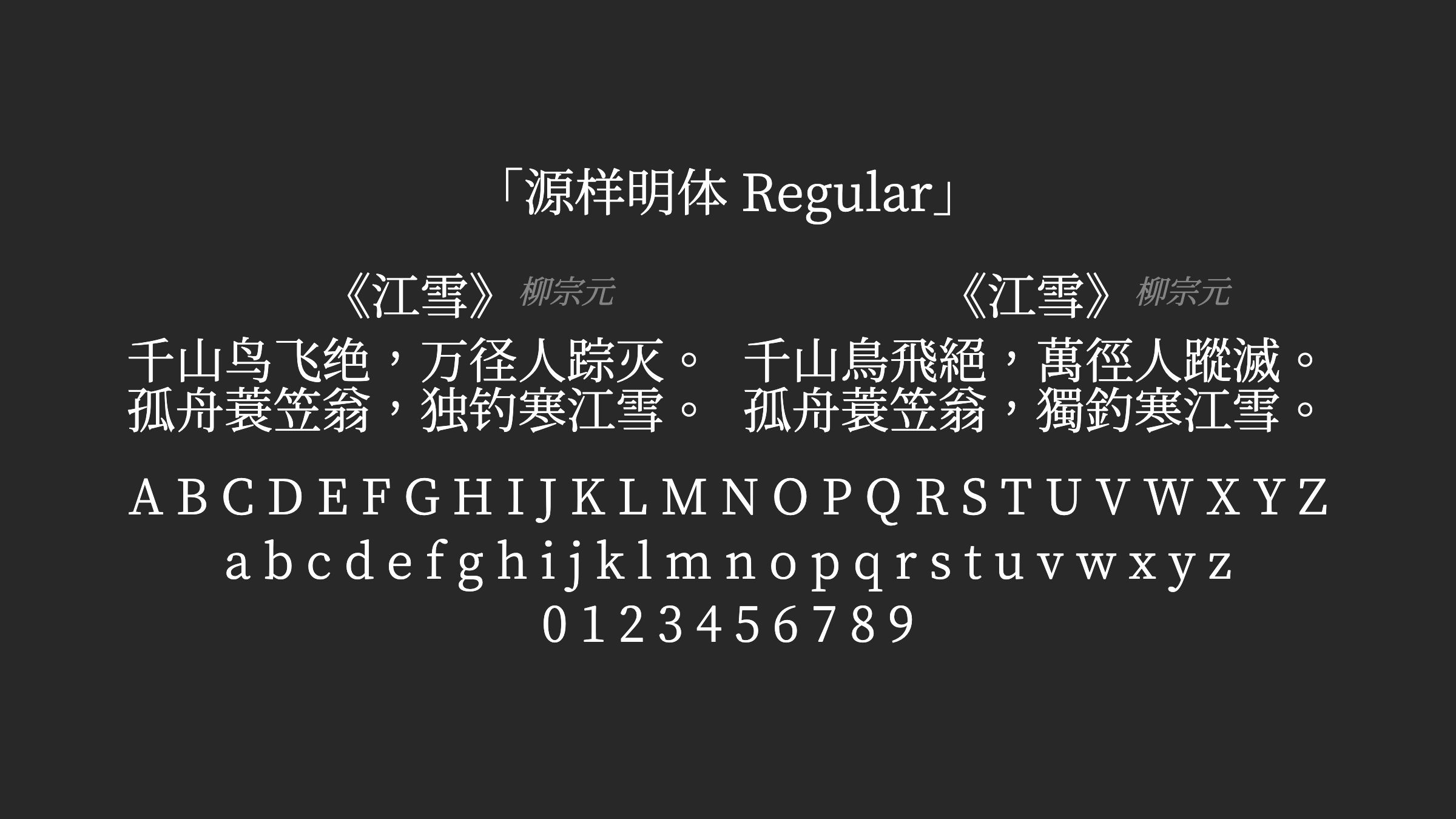 源样明体-Regular字体预览