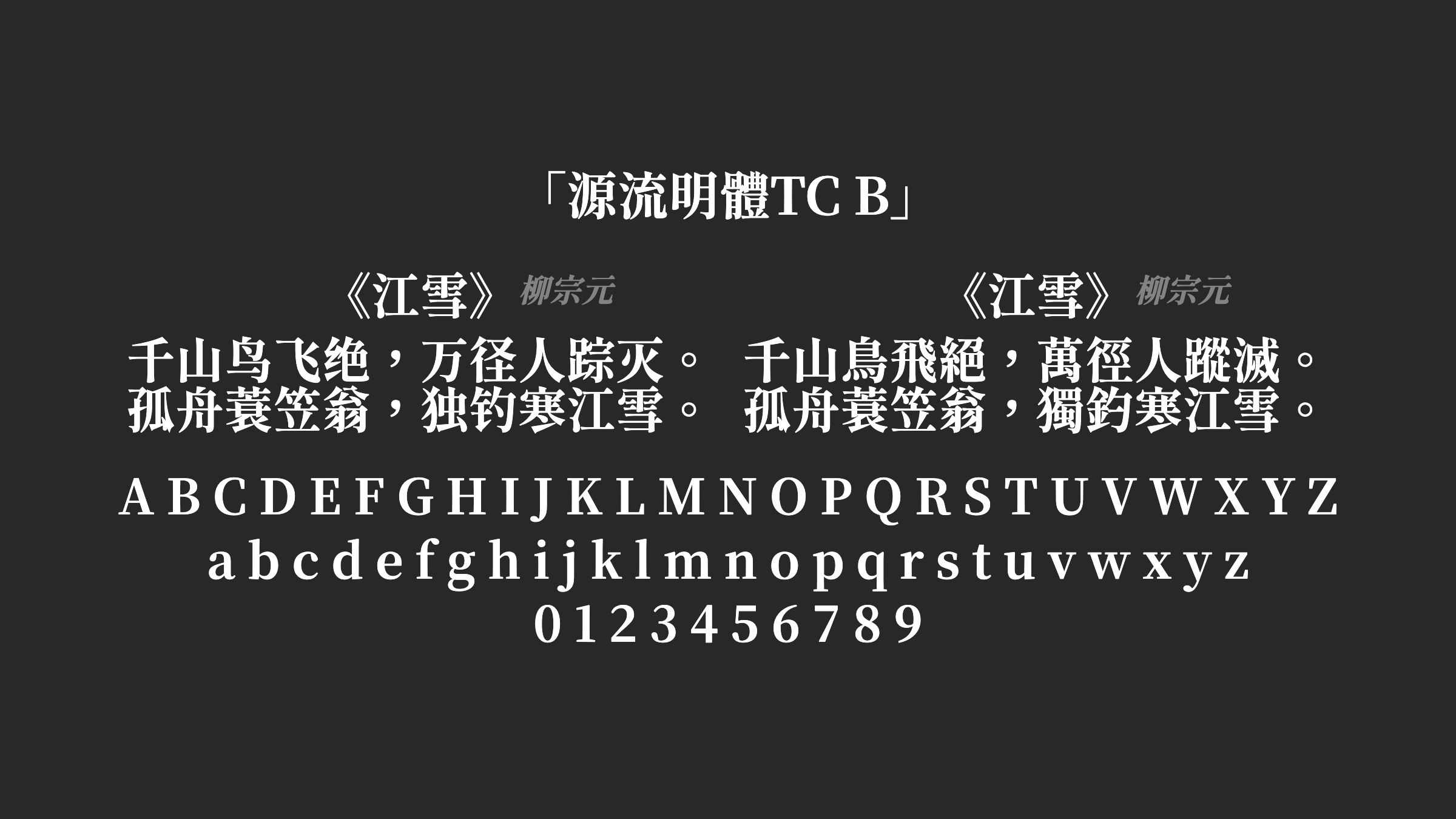 源流明體TC-B字体预览