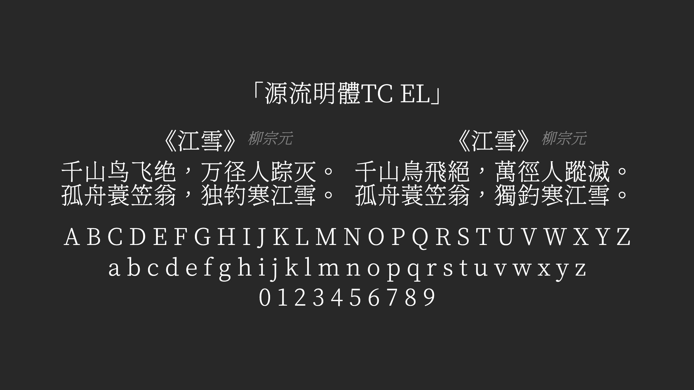 源流明體TC-EL字体预览