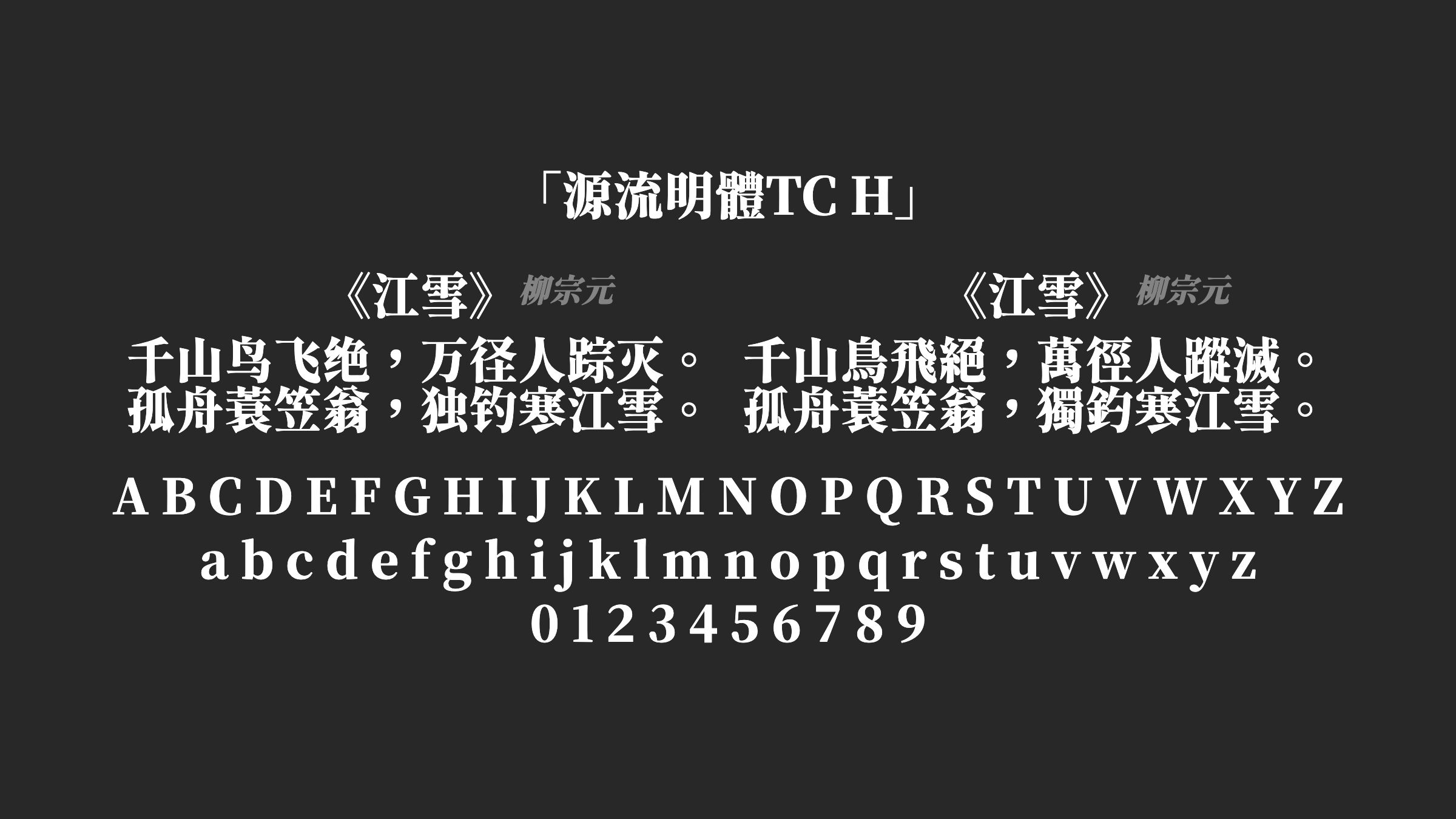 源流明體TC-H字体预览