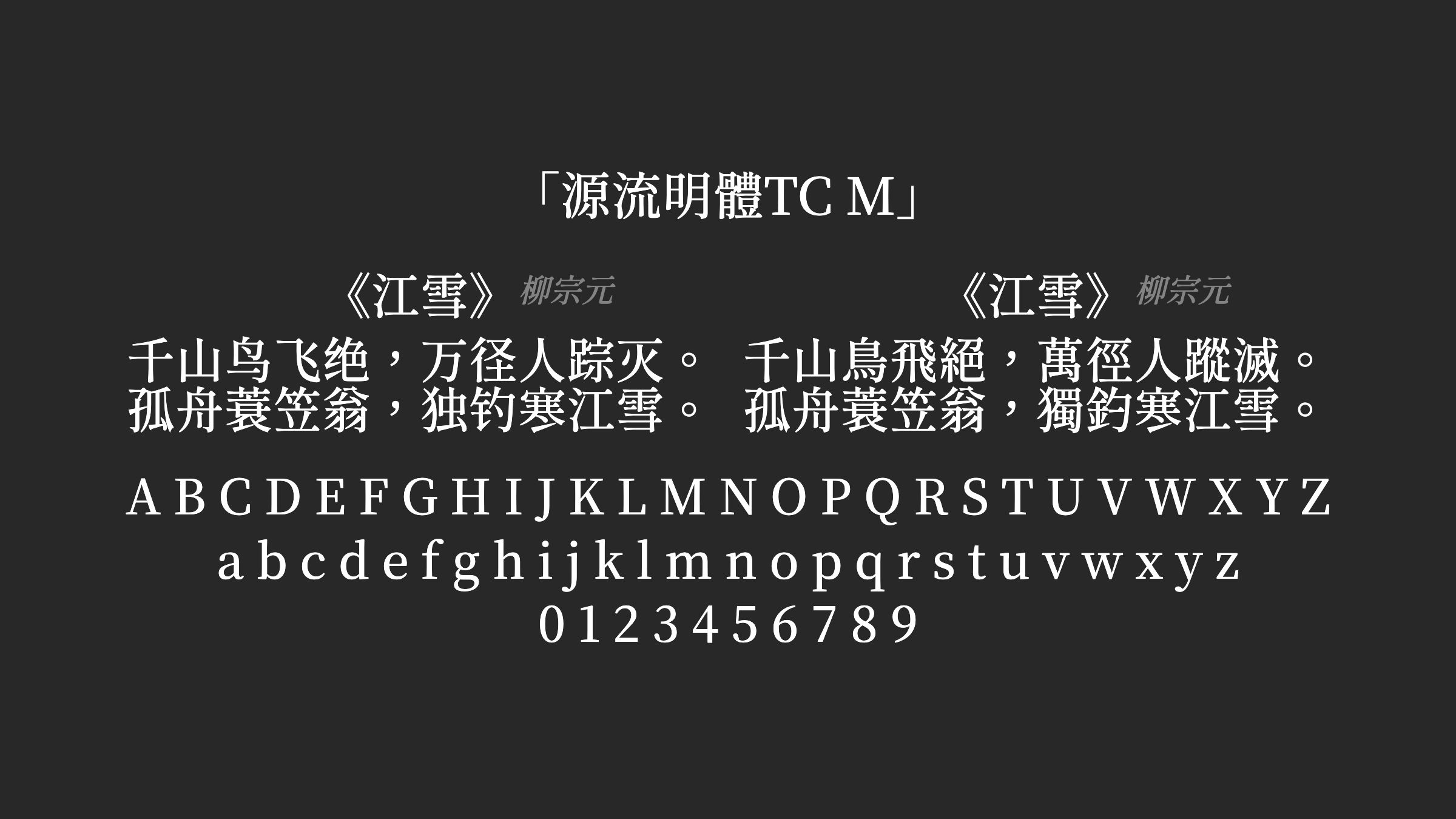 源流明體TC-M字体预览