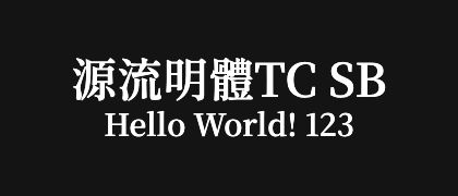 源流明體TC-SB