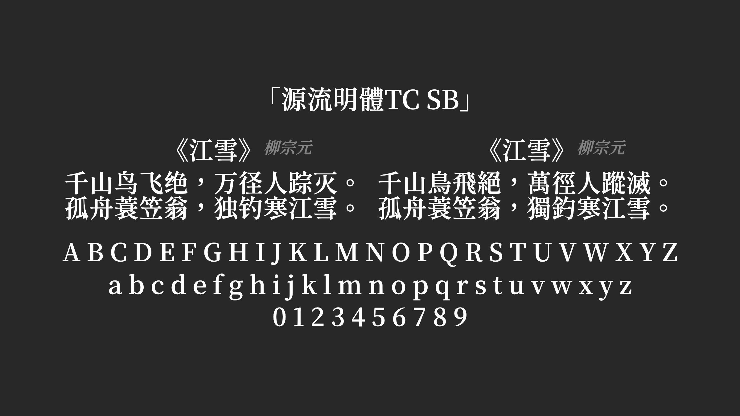 源流明體TC-SB字体预览