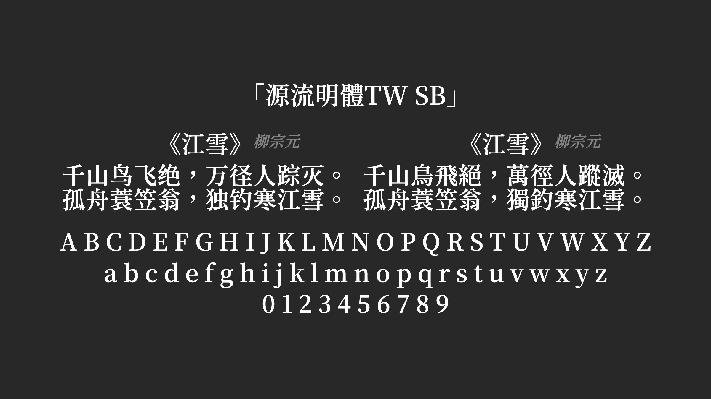 源流明體TW-SB字体预览