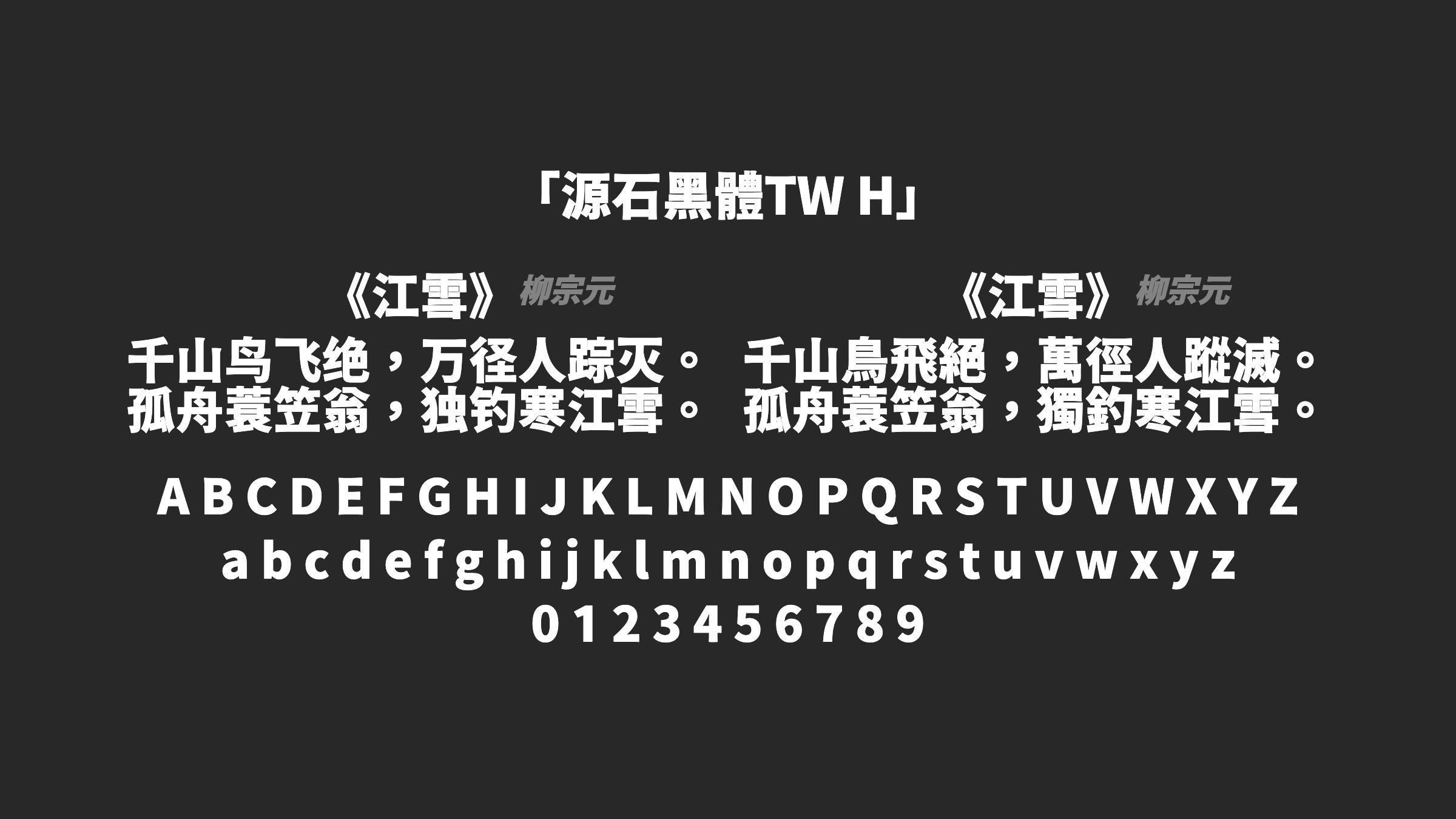 源石黑體TW-H字体预览