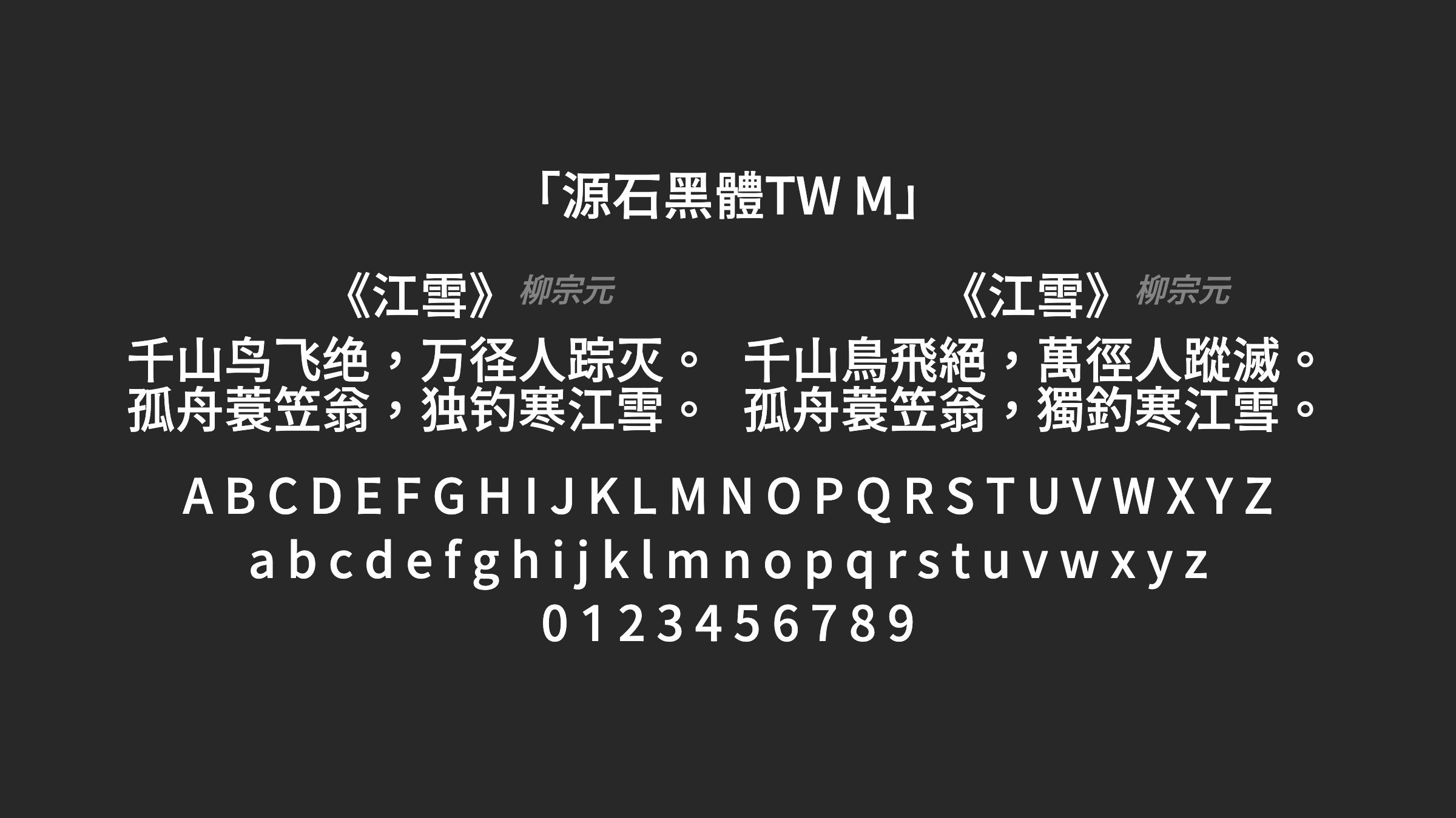 源石黑體TW-M字体预览