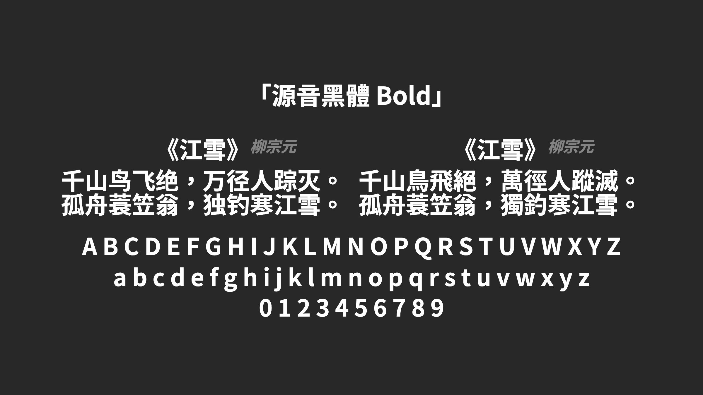 源音黑體-Bold字体预览
