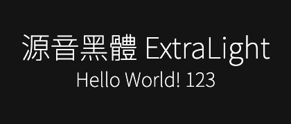 源音黑體-ExtraLight