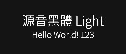源音黑體-Light