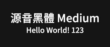 源音黑體-Medium