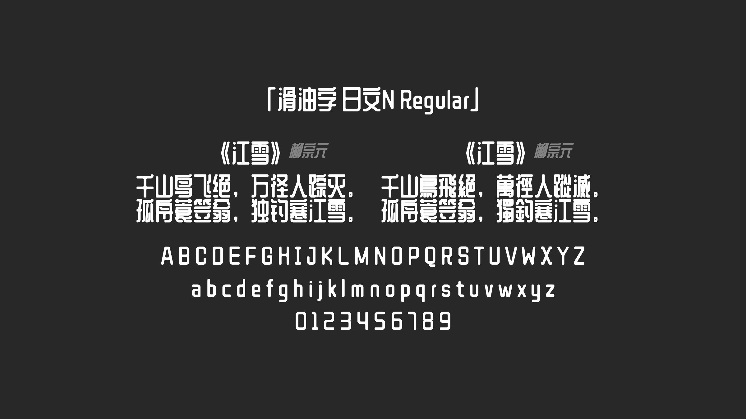 滑油字-日文N-Regular字体预览