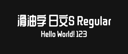 滑油字-日文S-Regular