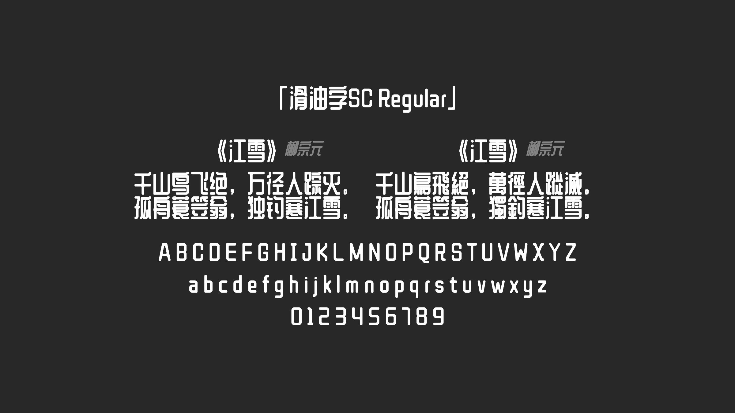 滑油字SC-Regular字体预览