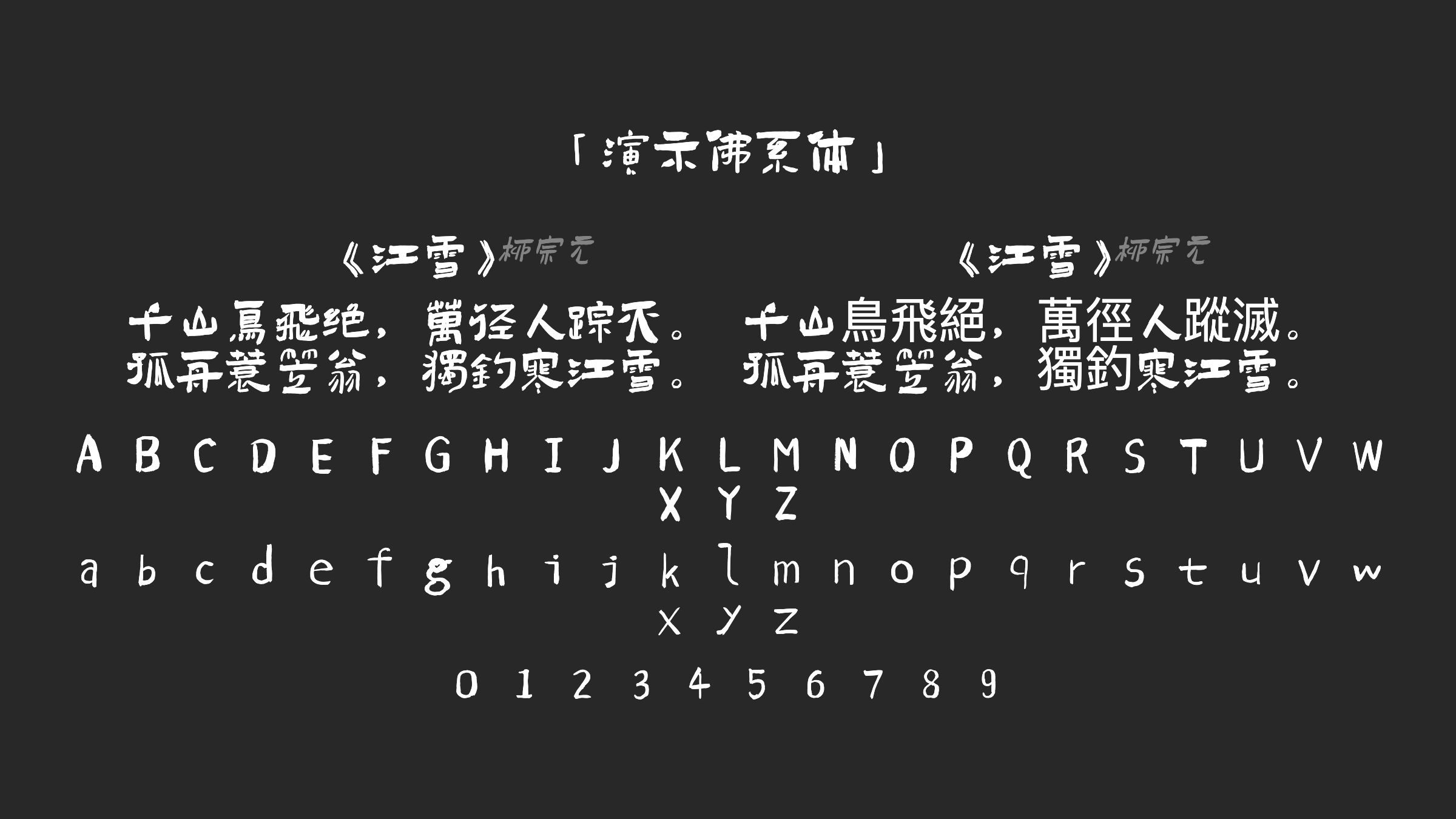 演示佛系体字体预览