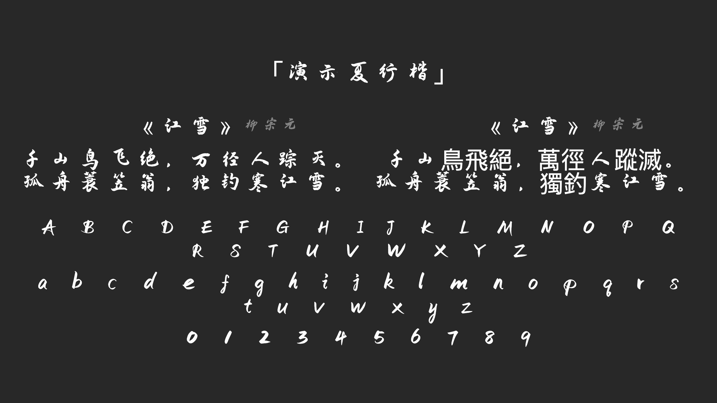 演示夏行楷字体预览