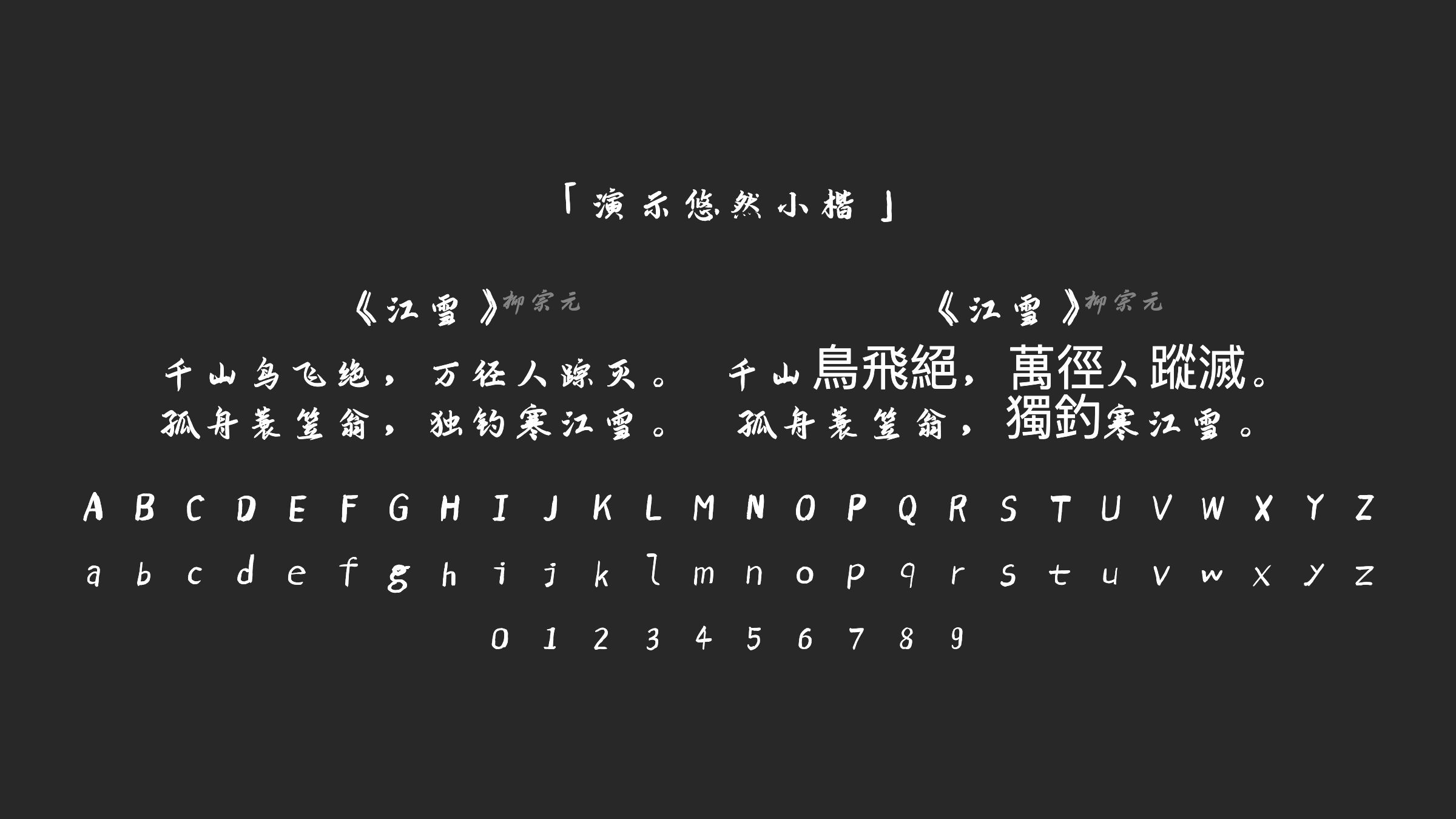 演示悠然小楷字体预览