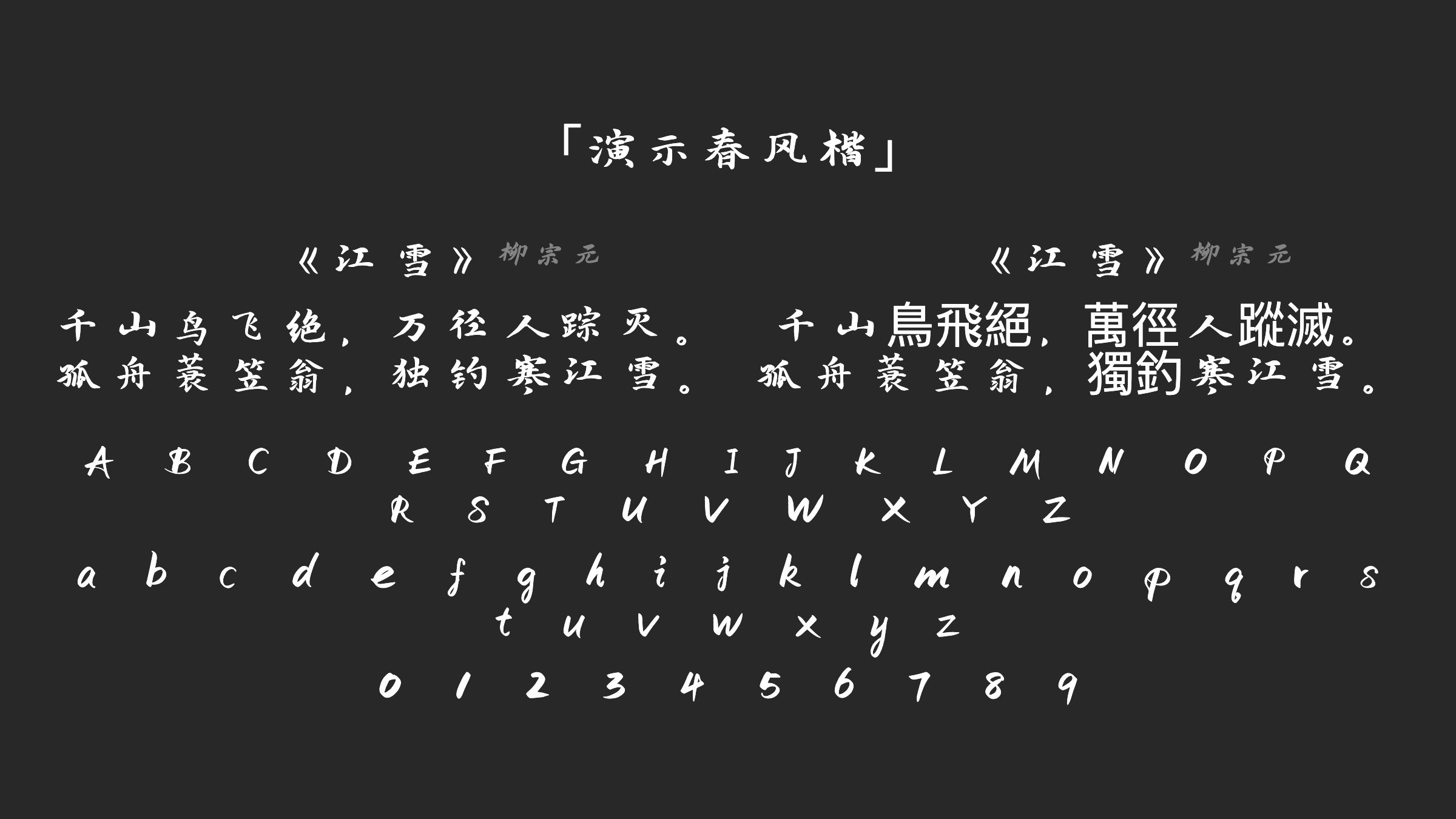 演示春风楷字体预览