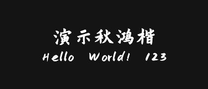 演示秋鸿楷