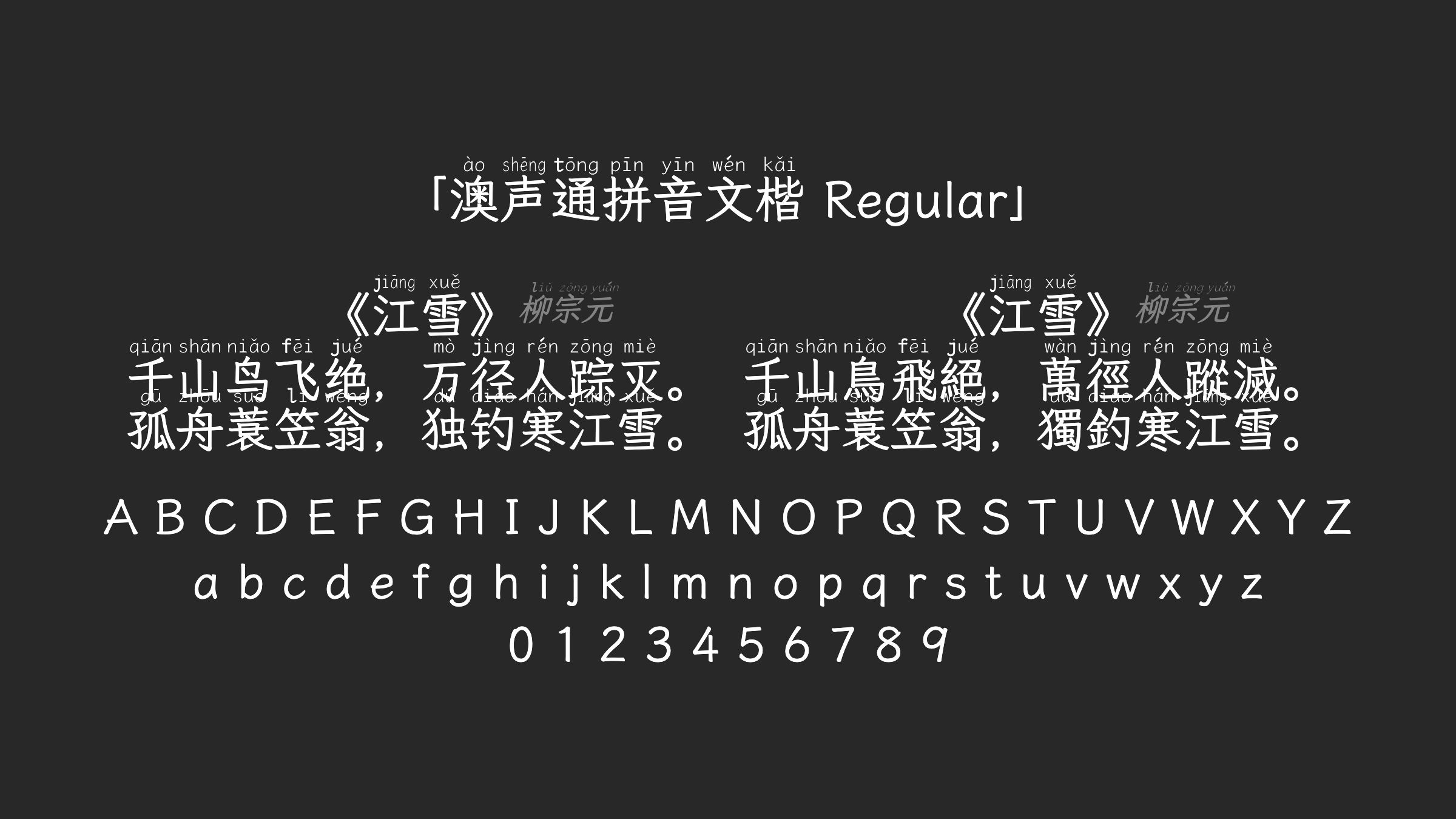 澳声通拼音文楷-Regular字体预览