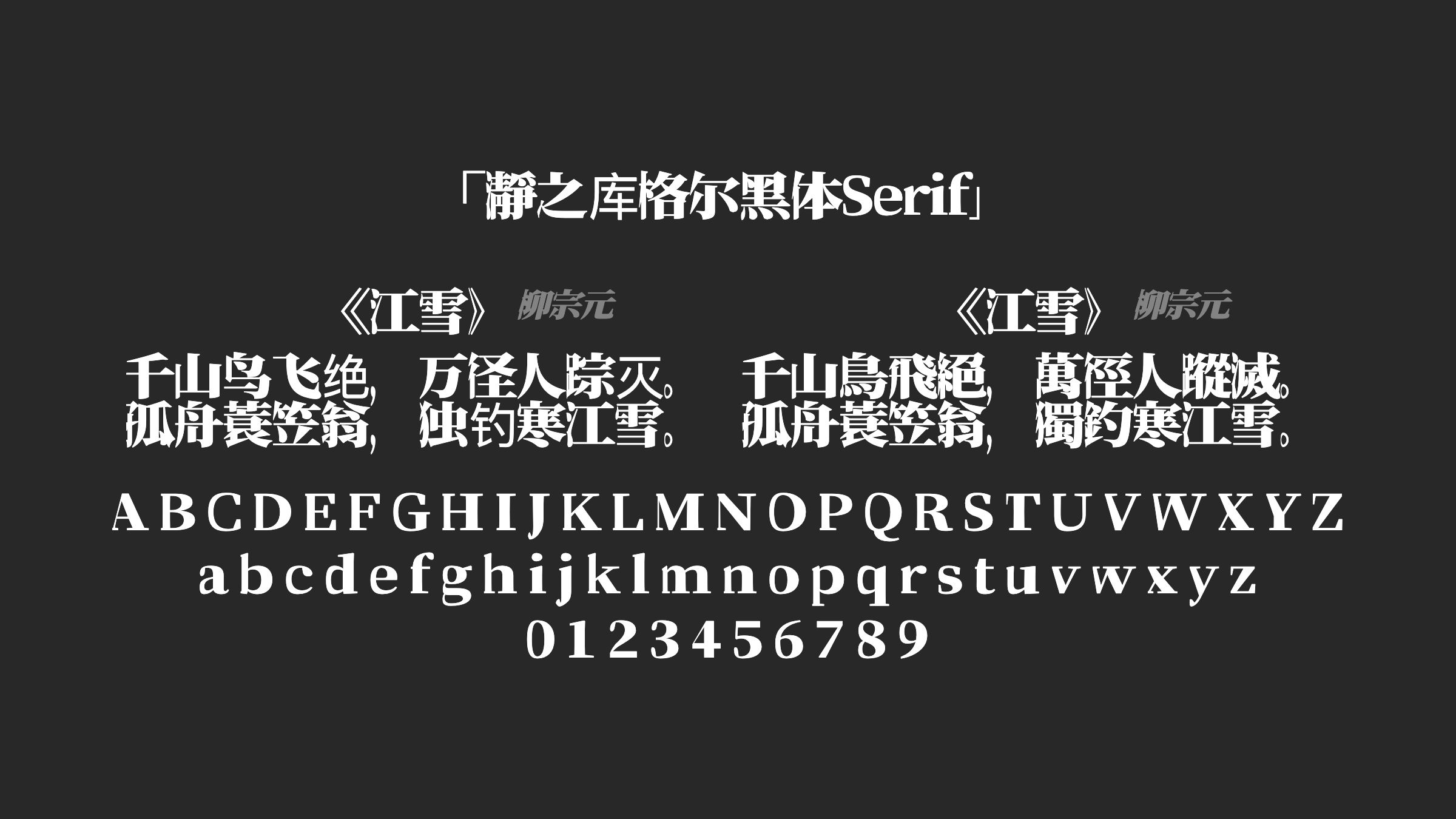 瀞之库格尔黑体Serif字体预览