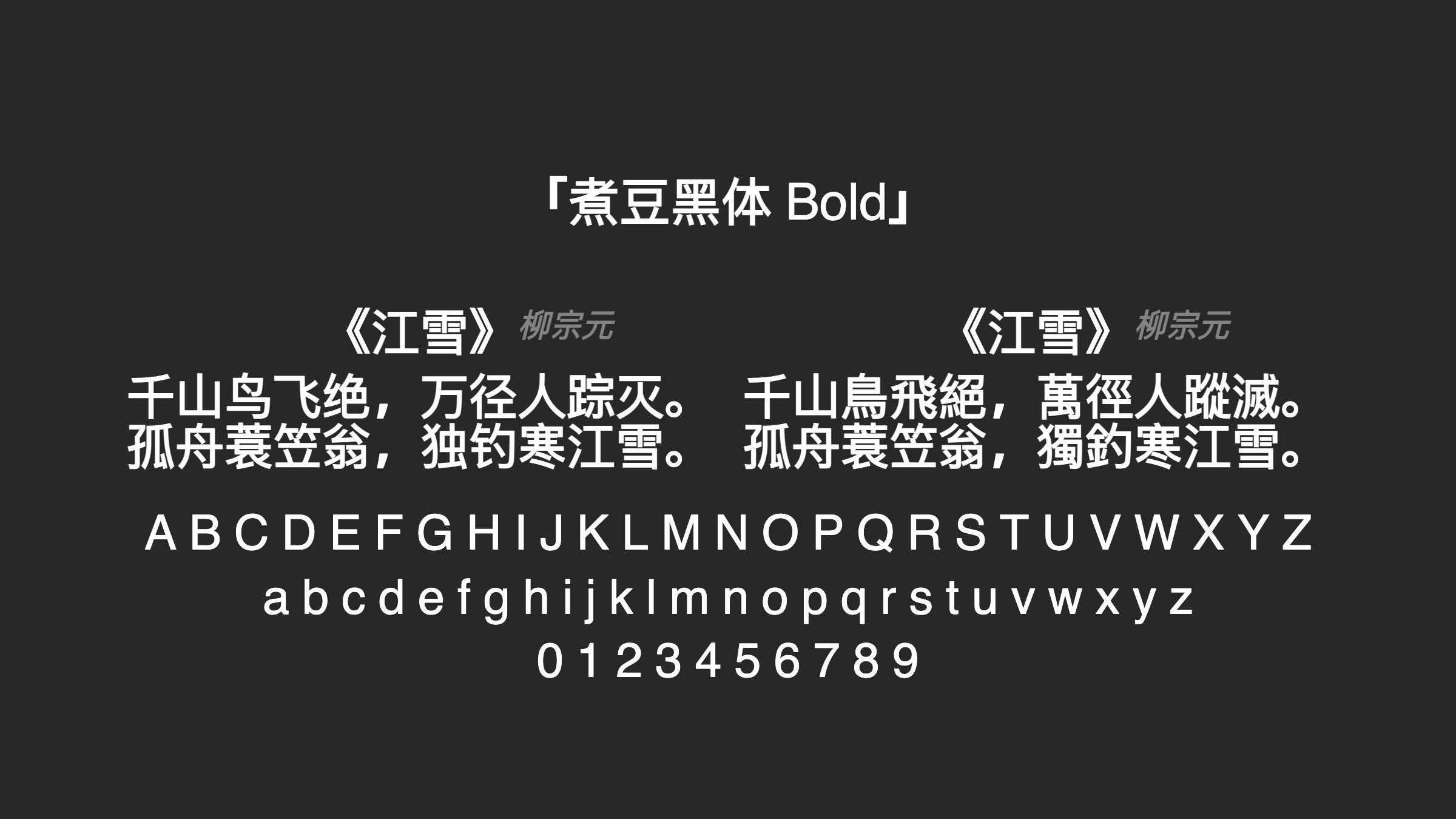 煮豆黑体-Bold字体预览