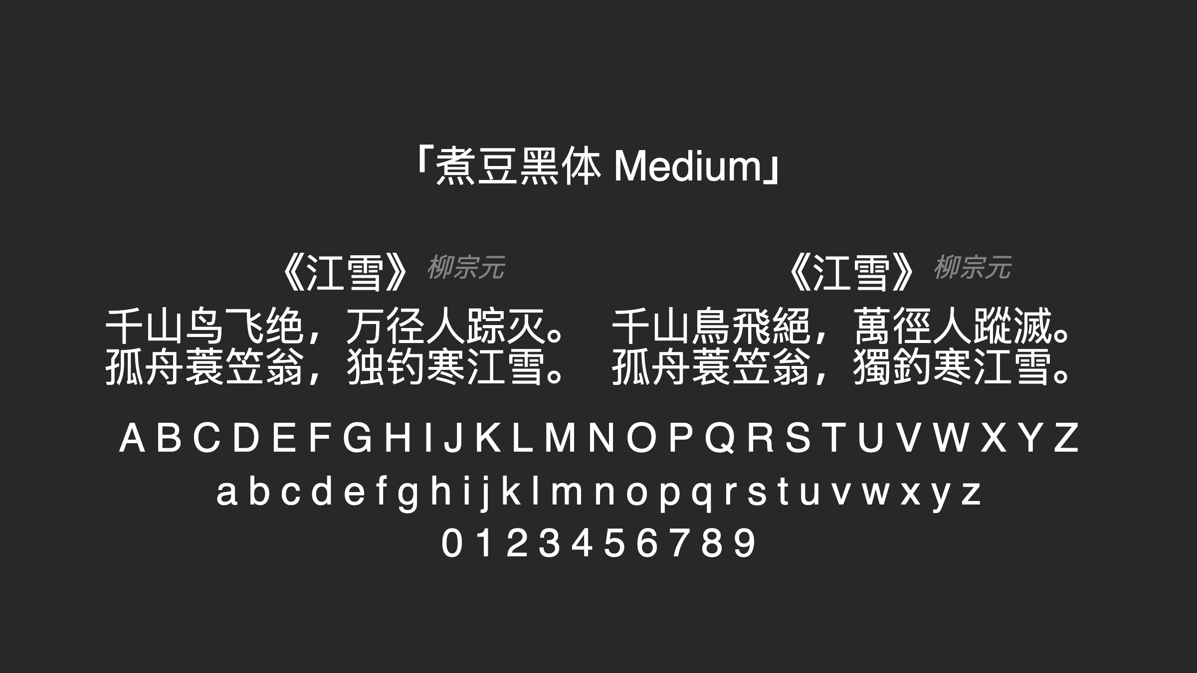 煮豆黑体-Medium字体预览