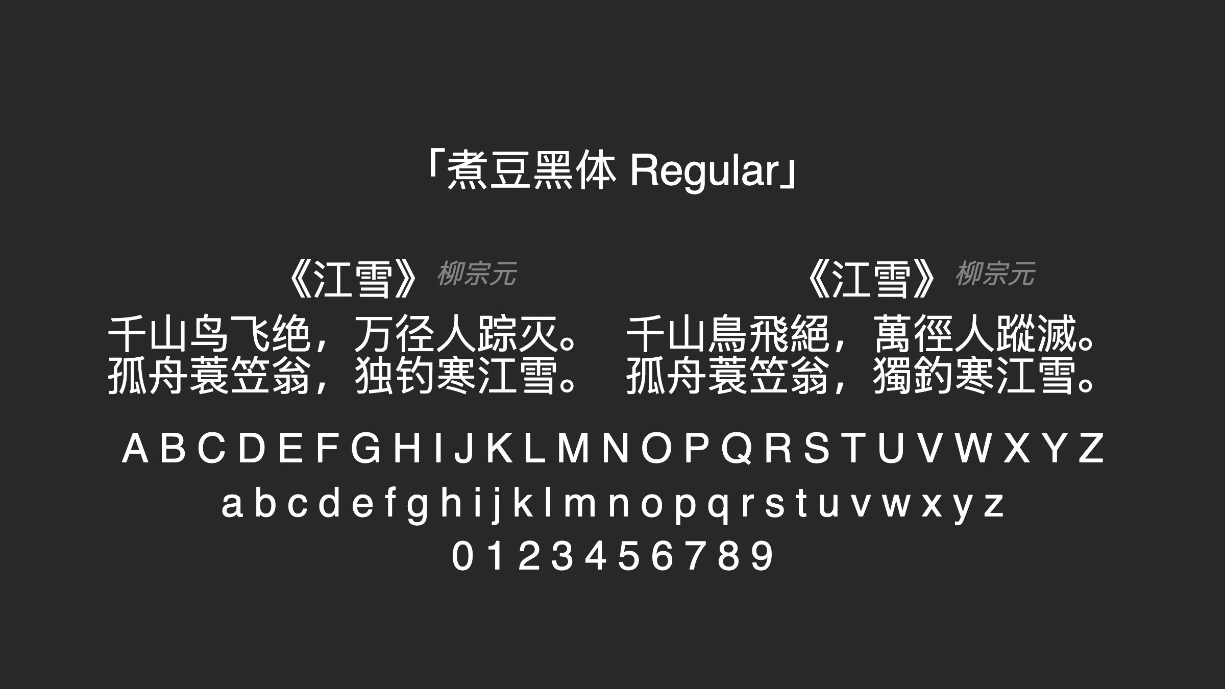 煮豆黑体-Regular字体预览