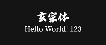 玄宗体