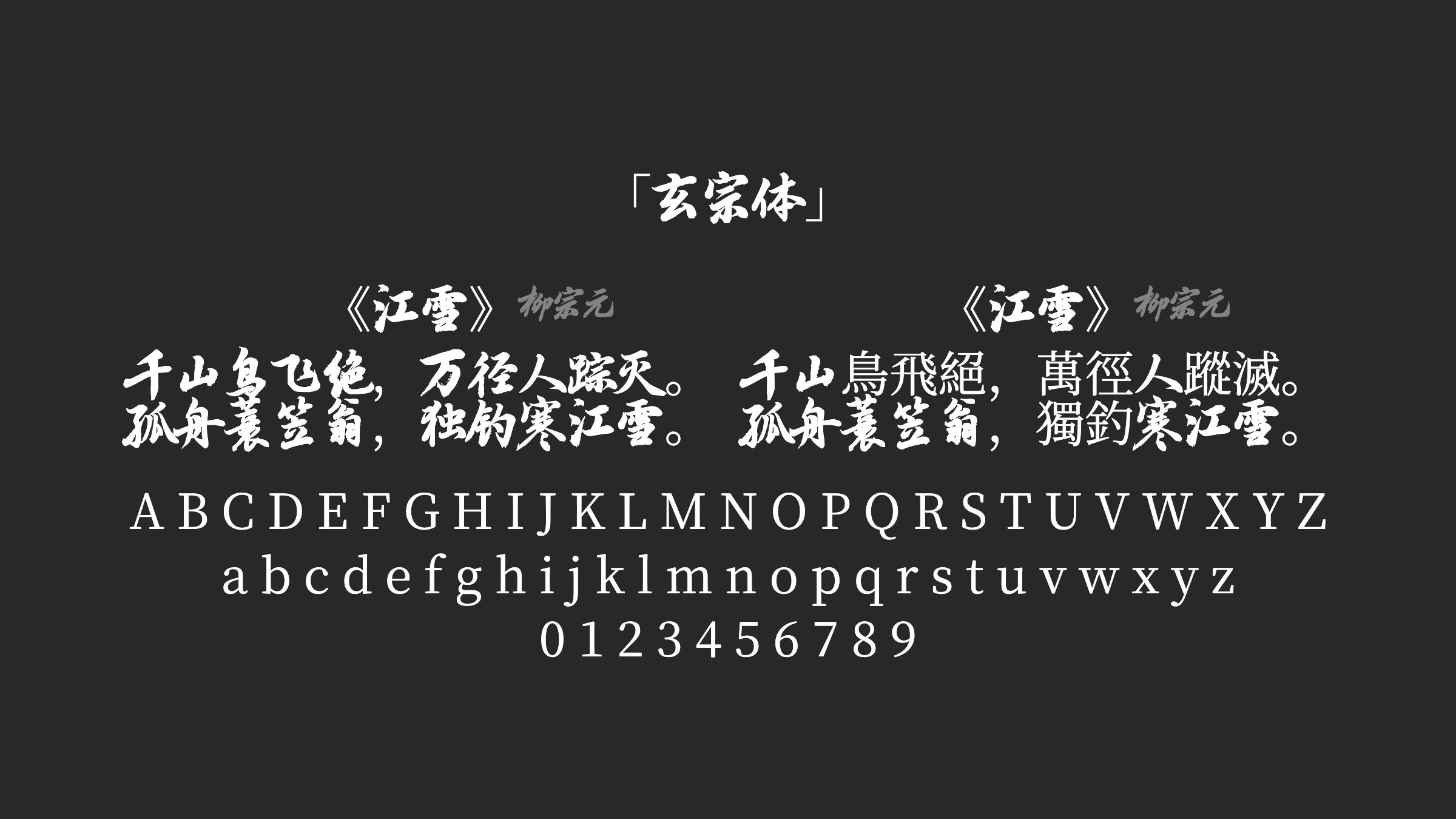 玄宗体字体预览