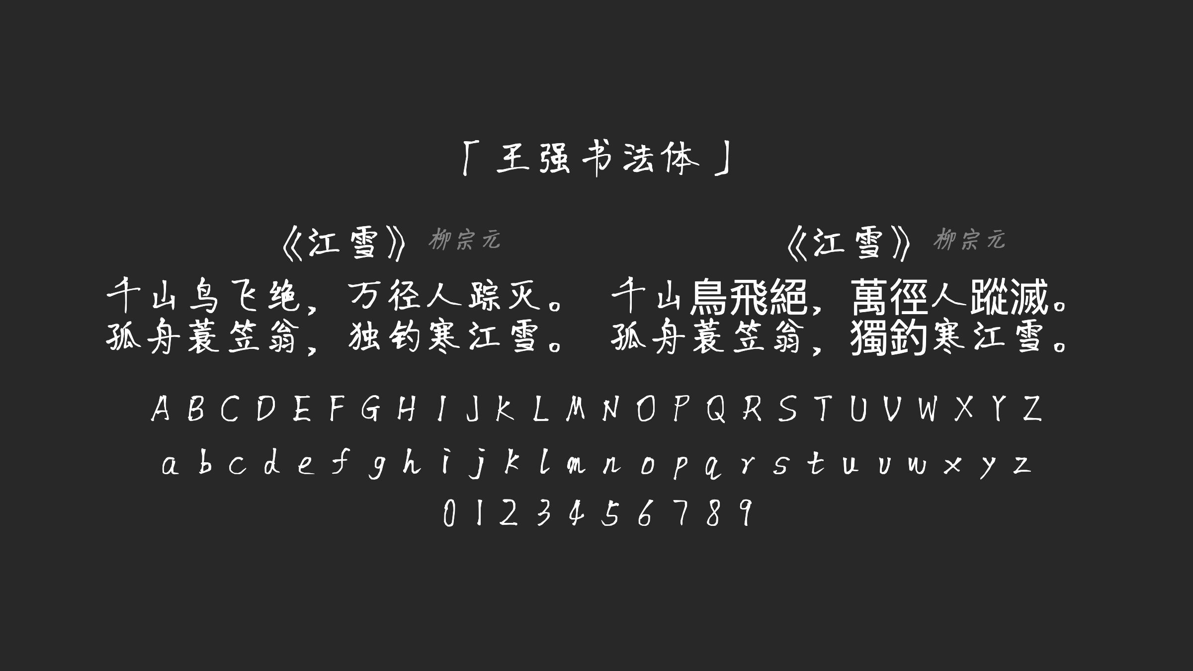 王强书法体字体预览