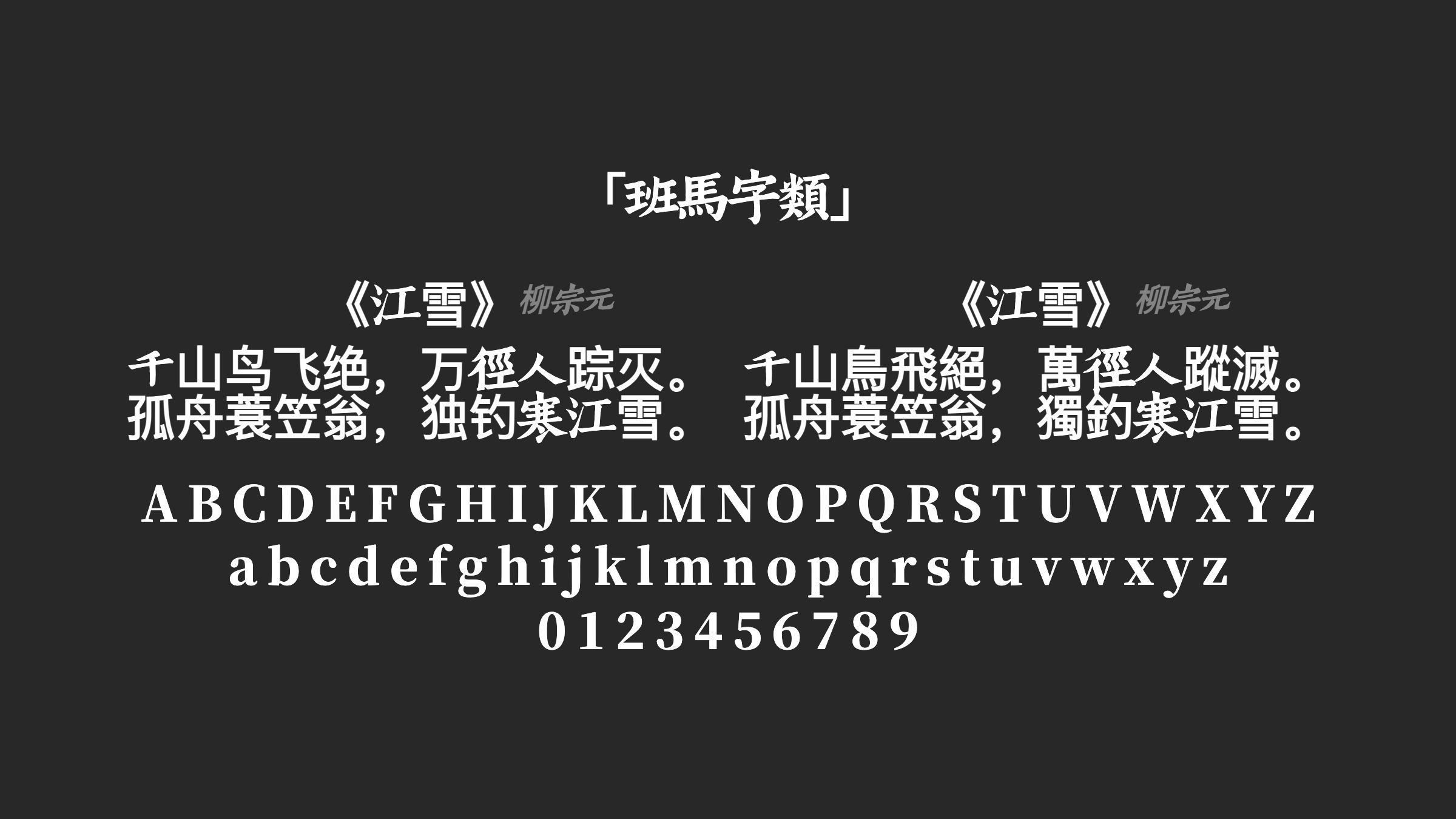 班马字类字体预览