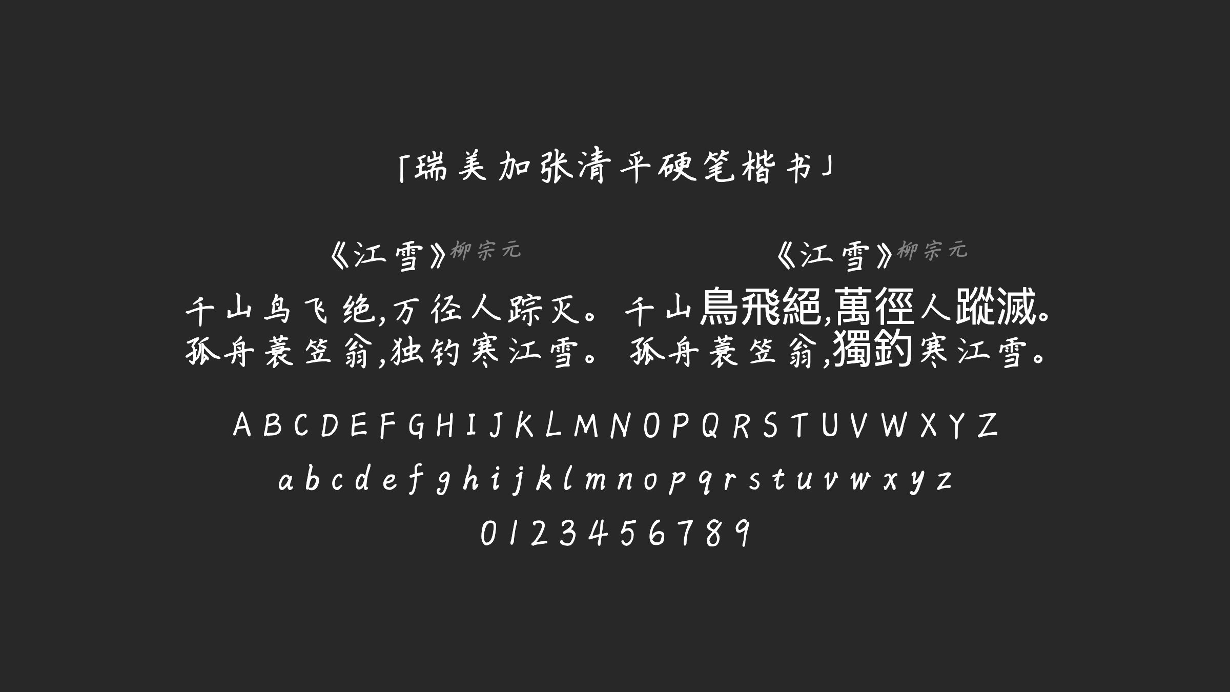 瑞美加张清平硬笔楷书字体预览