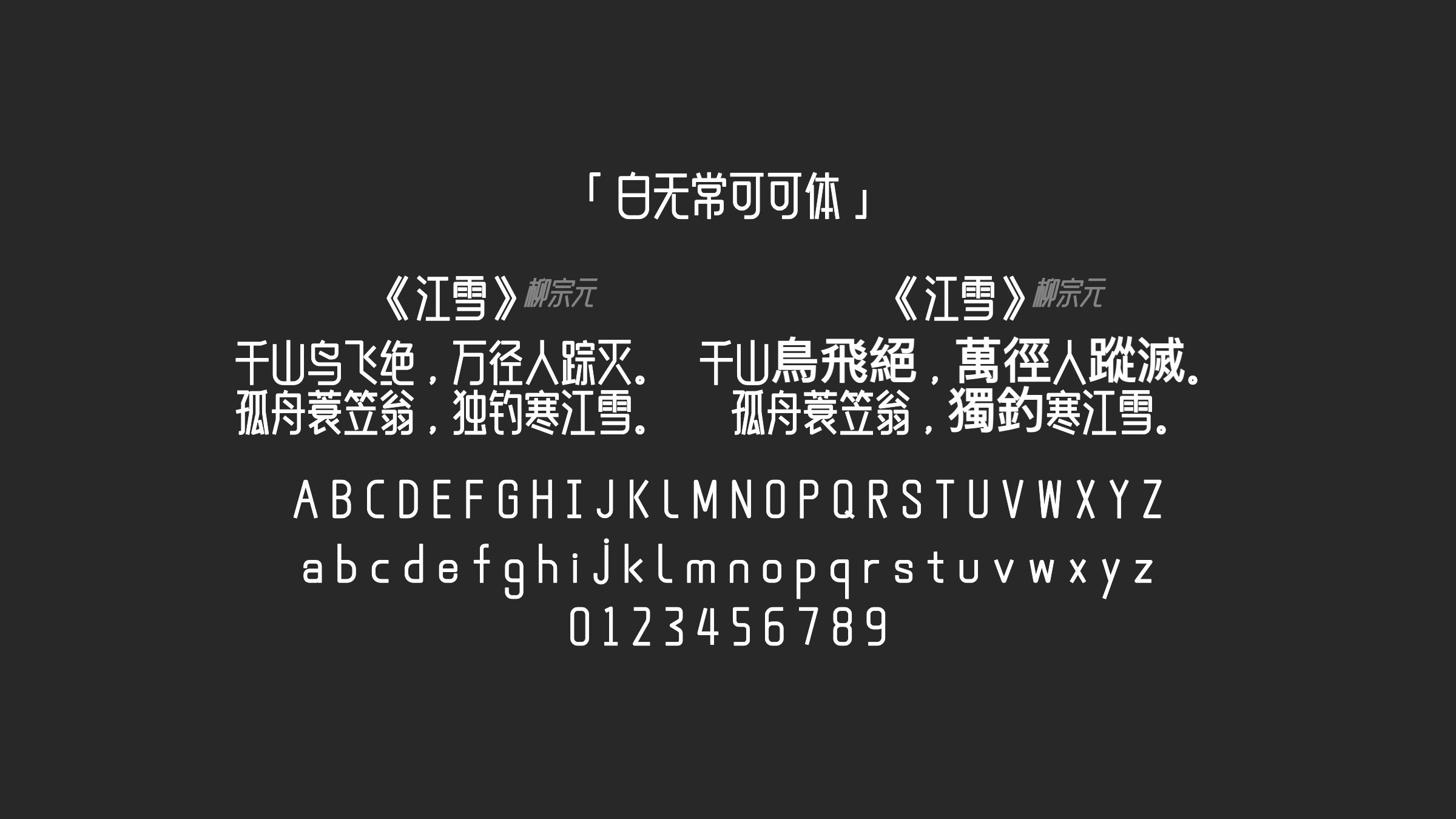白无常可可体字体预览