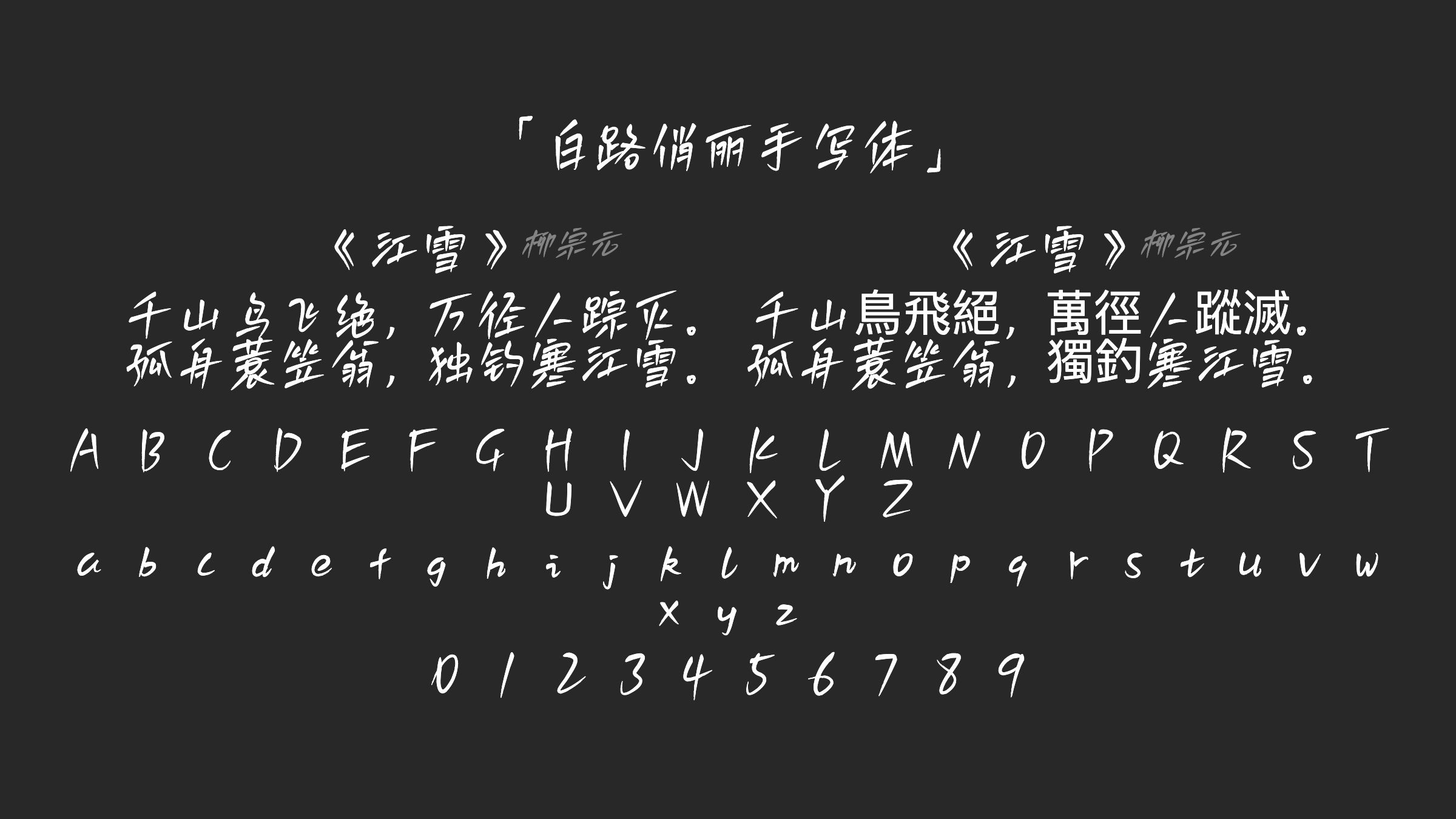 白路俏丽手写体字体预览