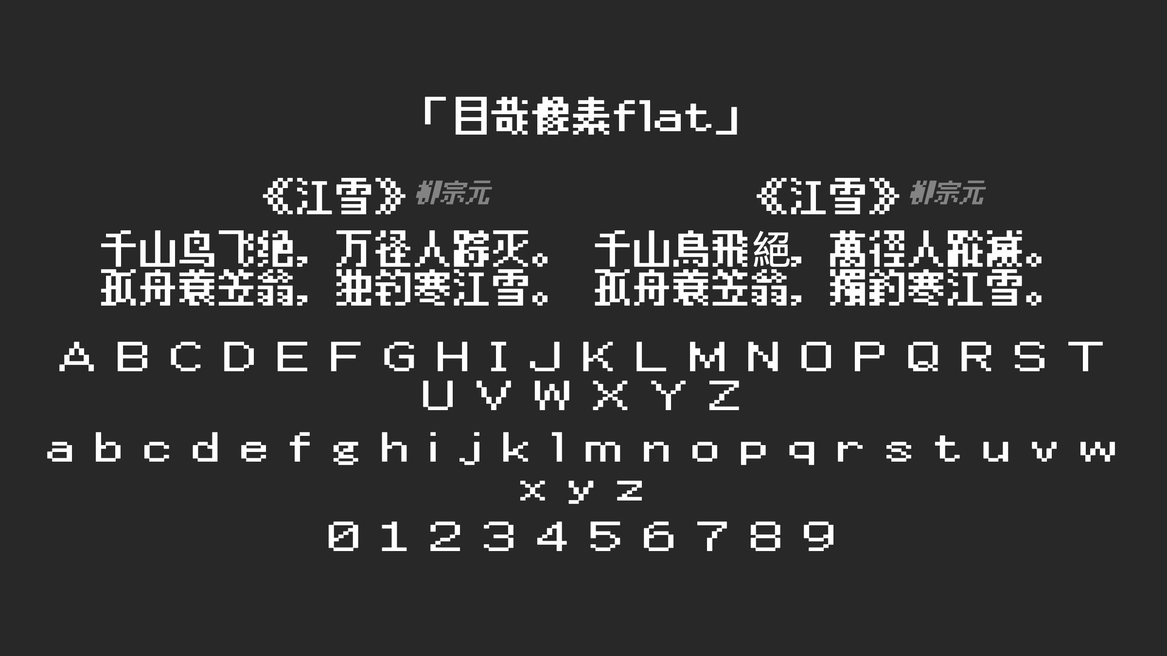 目哉像素flat字体预览