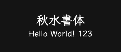 秋水書体