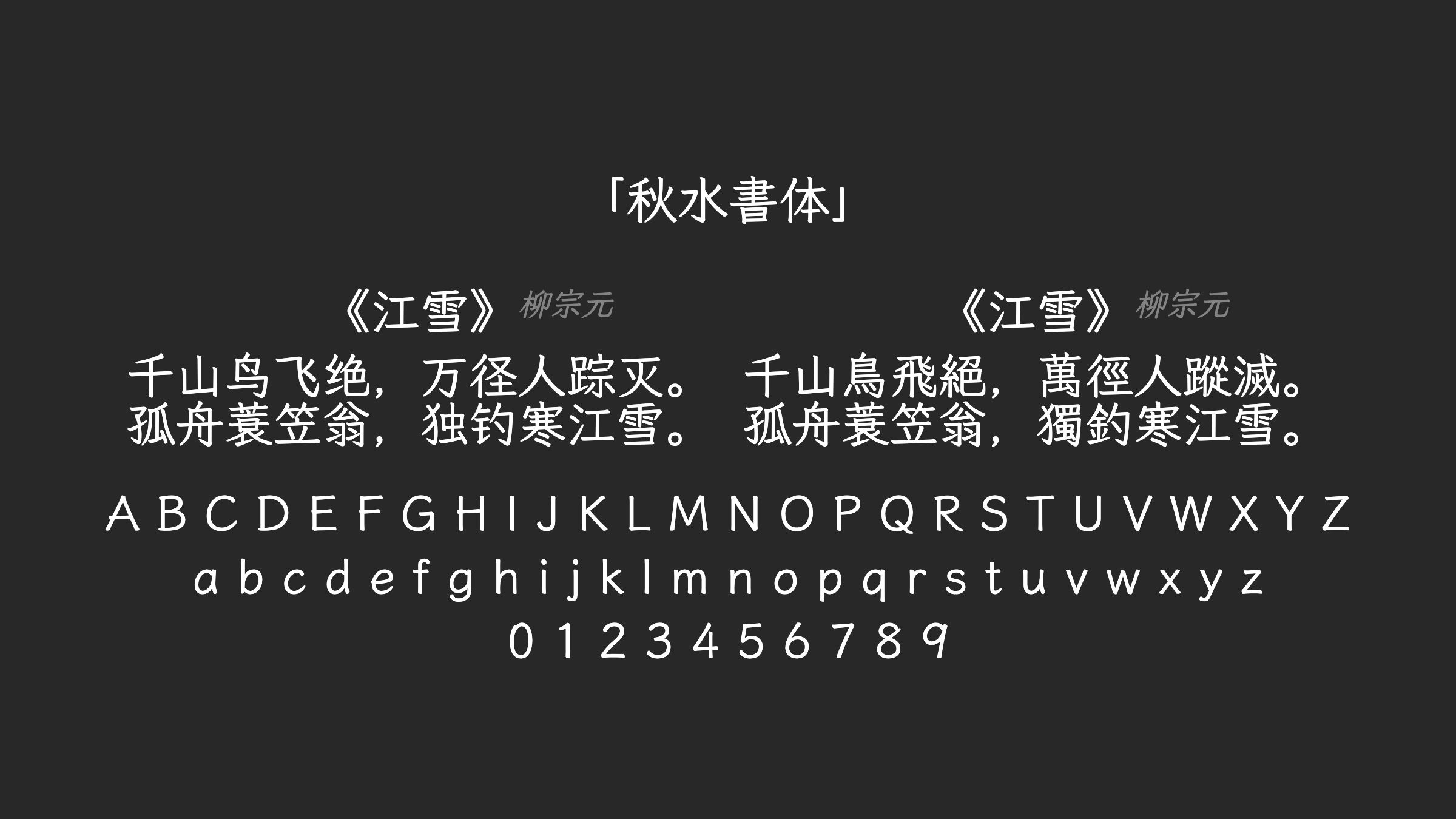秋水書体字体预览