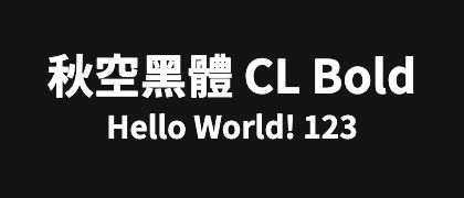秋空黑體-CL-Bold
