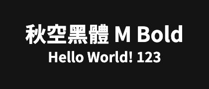 秋空黑體-M-Bold