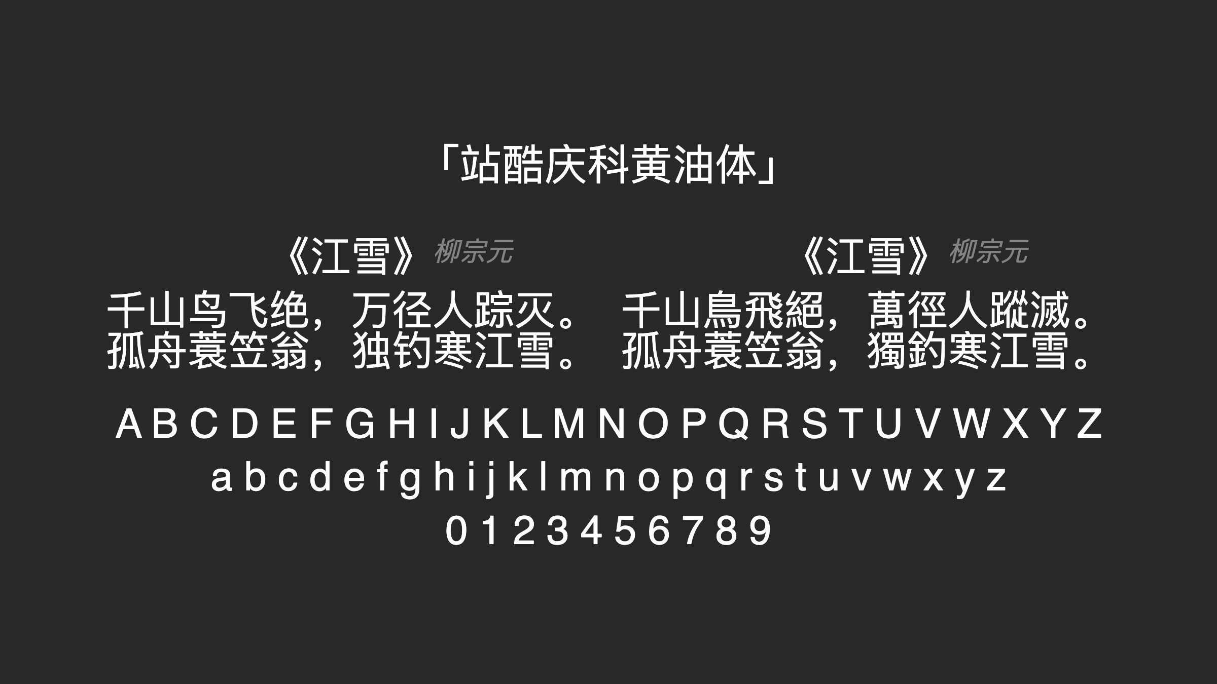 站酷庆科黄油体字体预览