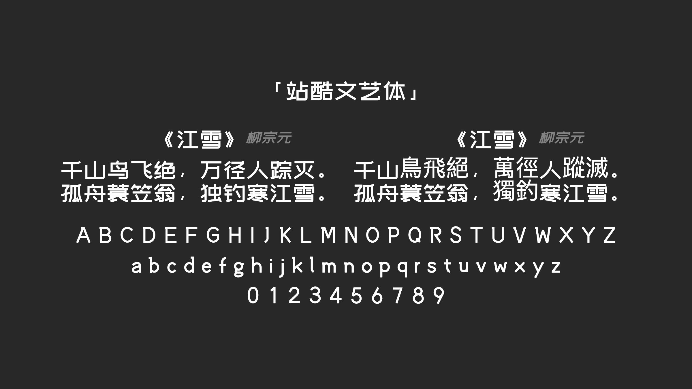 站酷文艺体字体预览