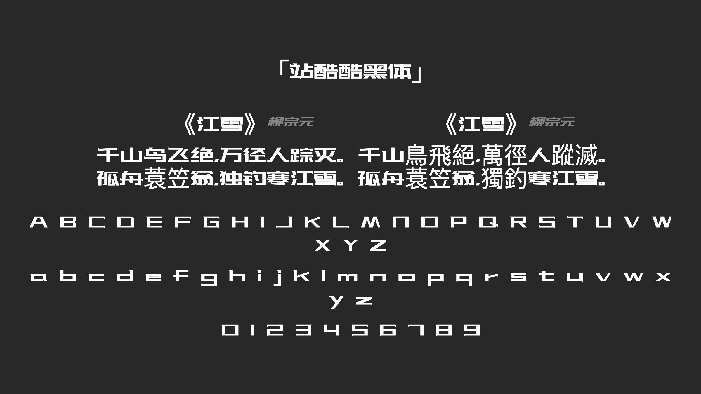站酷酷黑体字体预览