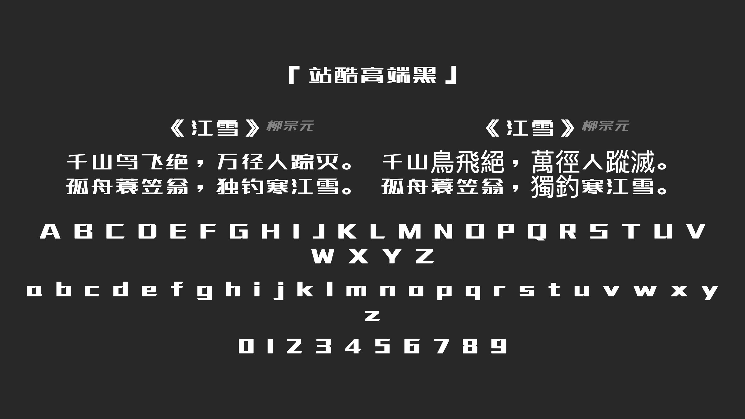 站酷高端黑字体预览