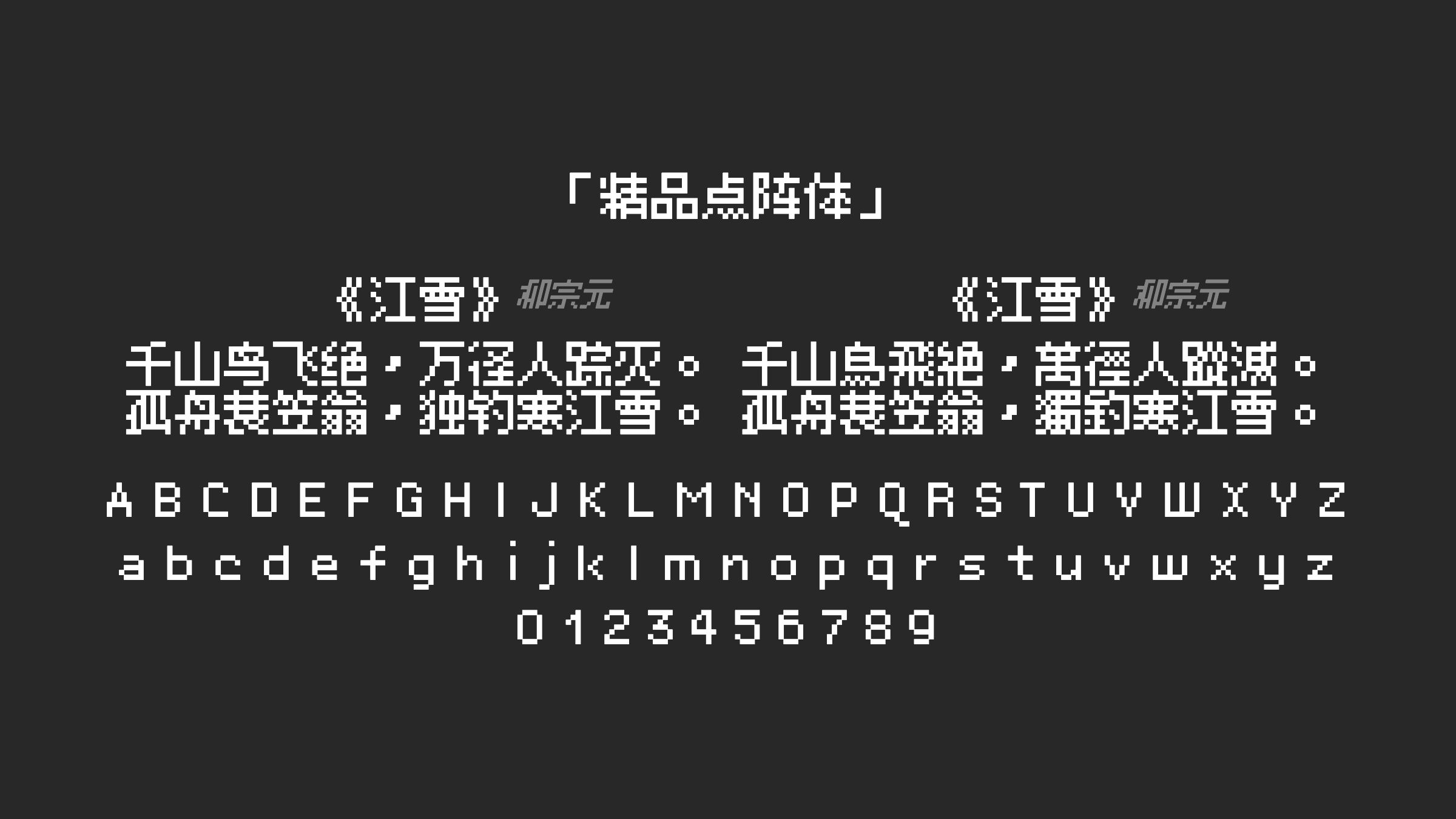 精品点阵体字体预览