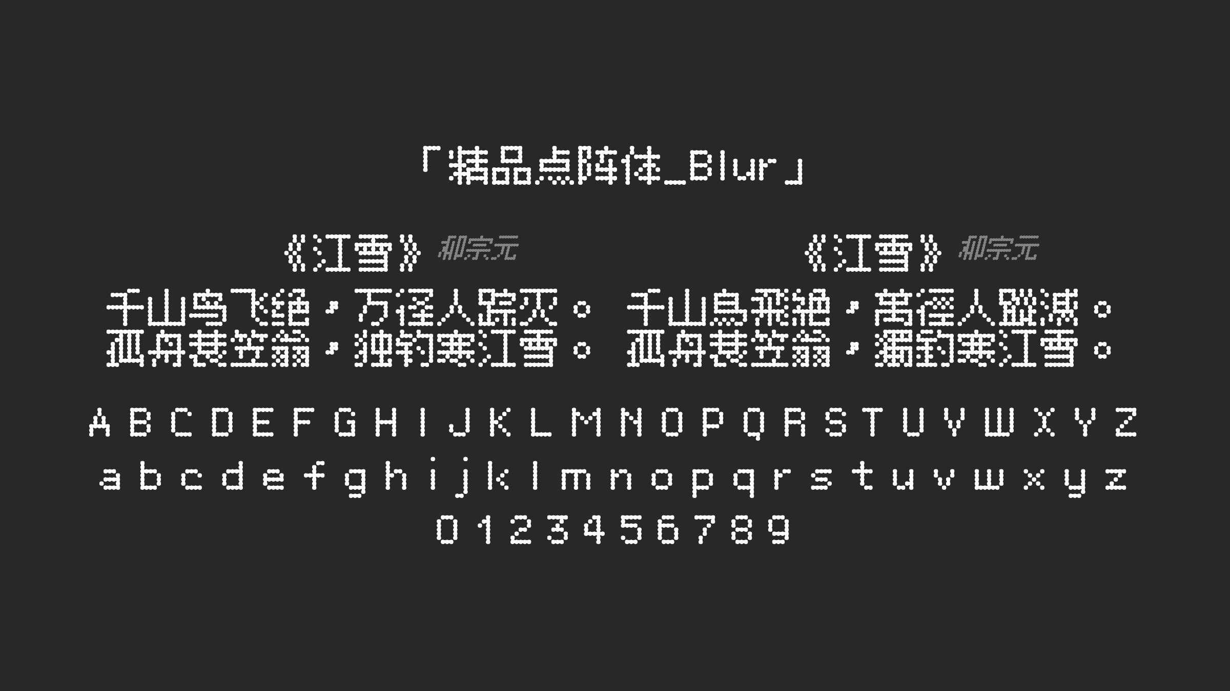 精品点阵体_Blur字体预览