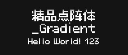 精品点阵体_Gradient